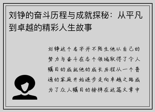 刘铮的奋斗历程与成就探秘：从平凡到卓越的精彩人生故事