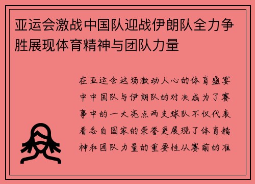 亚运会激战中国队迎战伊朗队全力争胜展现体育精神与团队力量