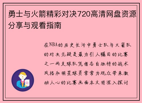 勇士与火箭精彩对决720高清网盘资源分享与观看指南