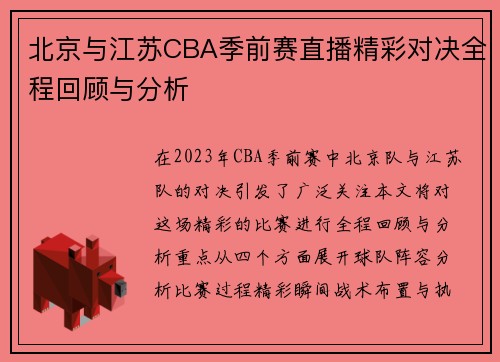 北京与江苏CBA季前赛直播精彩对决全程回顾与分析
