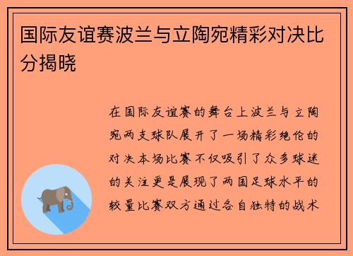 国际友谊赛波兰与立陶宛精彩对决比分揭晓