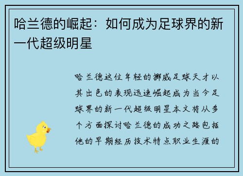 哈兰德的崛起：如何成为足球界的新一代超级明星