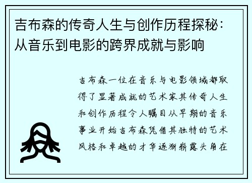 吉布森的传奇人生与创作历程探秘：从音乐到电影的跨界成就与影响