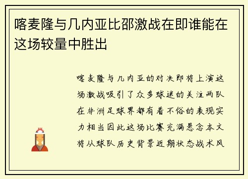 喀麦隆与几内亚比邵激战在即谁能在这场较量中胜出