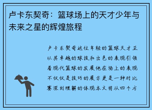 卢卡东契奇：篮球场上的天才少年与未来之星的辉煌旅程