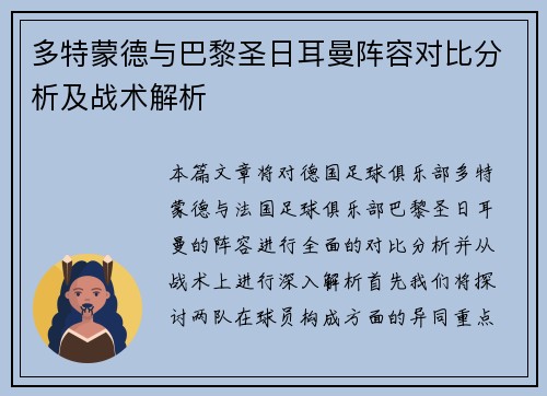 多特蒙德与巴黎圣日耳曼阵容对比分析及战术解析