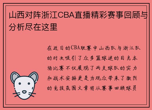 山西对阵浙江CBA直播精彩赛事回顾与分析尽在这里