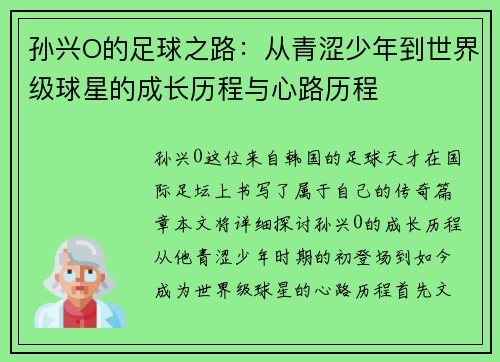 孙兴O的足球之路：从青涩少年到世界级球星的成长历程与心路历程