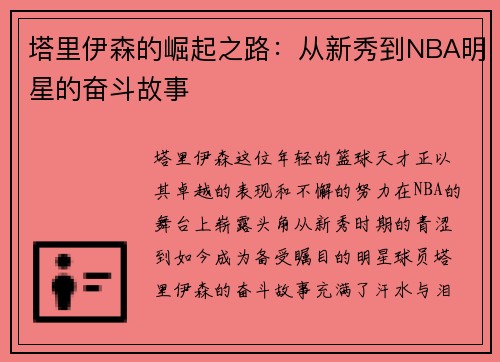 塔里伊森的崛起之路：从新秀到NBA明星的奋斗故事
