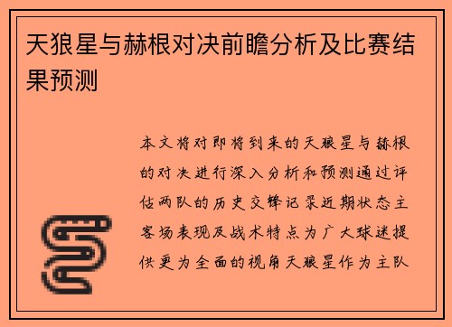 天狼星与赫根对决前瞻分析及比赛结果预测