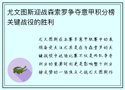 尤文图斯迎战森索罗争夺意甲积分榜关键战役的胜利