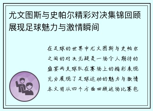 尤文图斯与史帕尔精彩对决集锦回顾展现足球魅力与激情瞬间