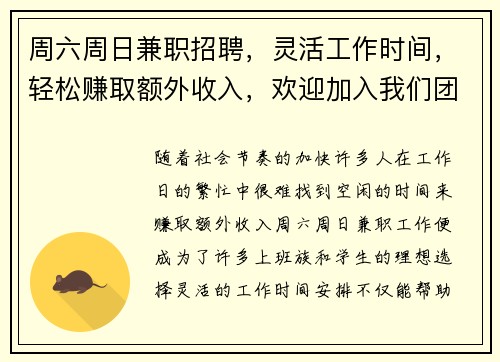 周六周日兼职招聘，灵活工作时间，轻松赚取额外收入，欢迎加入我们团队