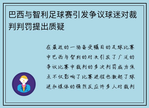 巴西与智利足球赛引发争议球迷对裁判判罚提出质疑