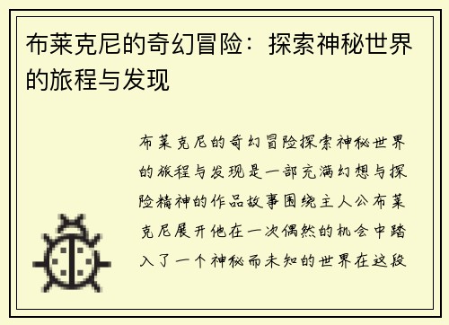 布莱克尼的奇幻冒险：探索神秘世界的旅程与发现