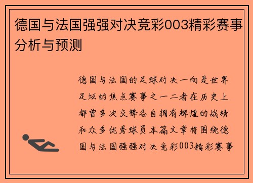 德国与法国强强对决竞彩003精彩赛事分析与预测
