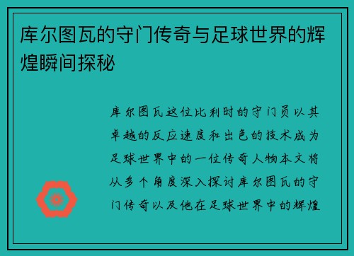 库尔图瓦的守门传奇与足球世界的辉煌瞬间探秘