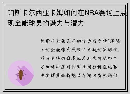 帕斯卡尔西亚卡姆如何在NBA赛场上展现全能球员的魅力与潜力