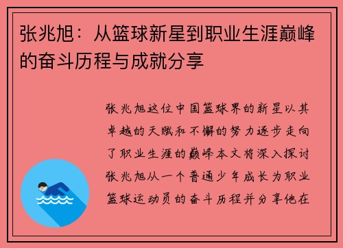 张兆旭：从篮球新星到职业生涯巅峰的奋斗历程与成就分享