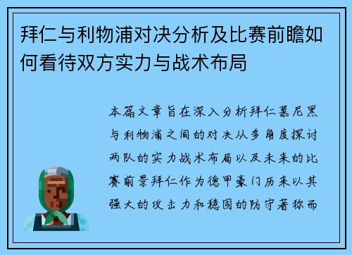 拜仁与利物浦对决分析及比赛前瞻如何看待双方实力与战术布局
