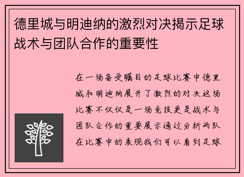 德里城与明迪纳的激烈对决揭示足球战术与团队合作的重要性
