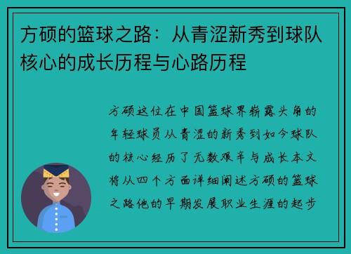 方硕的篮球之路：从青涩新秀到球队核心的成长历程与心路历程