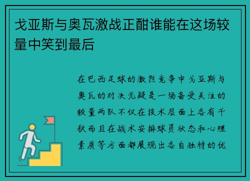 戈亚斯与奥瓦激战正酣谁能在这场较量中笑到最后