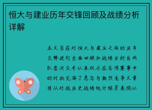 恒大与建业历年交锋回顾及战绩分析详解