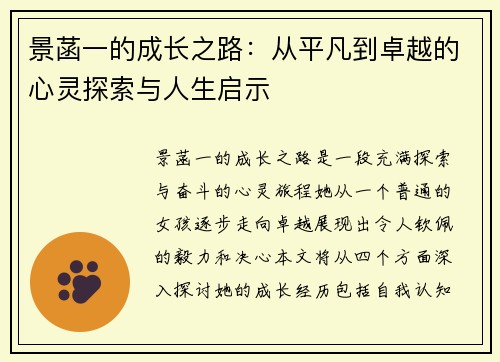 景菡一的成长之路：从平凡到卓越的心灵探索与人生启示