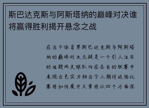 斯巴达克斯与阿斯塔纳的巅峰对决谁将赢得胜利揭开悬念之战
