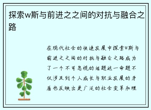 探索w斯与前进之之间的对抗与融合之路