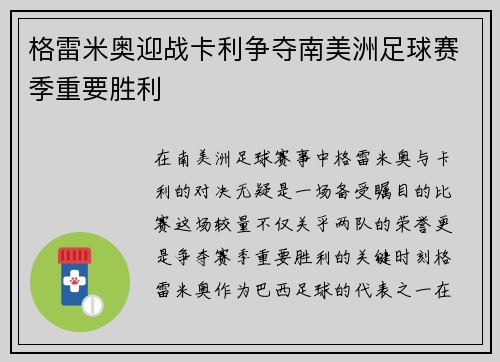 格雷米奥迎战卡利争夺南美洲足球赛季重要胜利