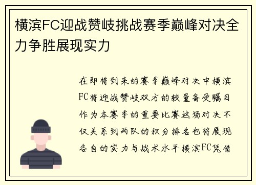 横滨FC迎战赞岐挑战赛季巅峰对决全力争胜展现实力