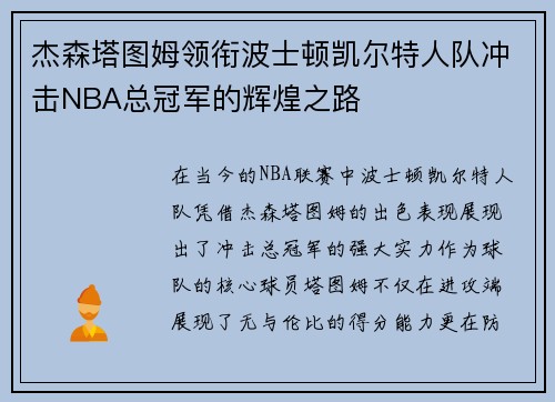 杰森塔图姆领衔波士顿凯尔特人队冲击NBA总冠军的辉煌之路