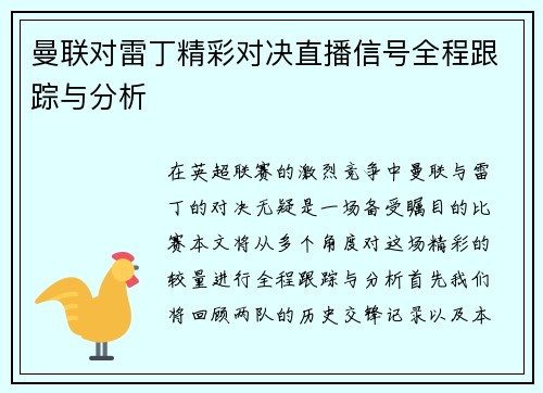 曼联对雷丁精彩对决直播信号全程跟踪与分析