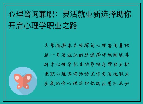 心理咨询兼职：灵活就业新选择助你开启心理学职业之路