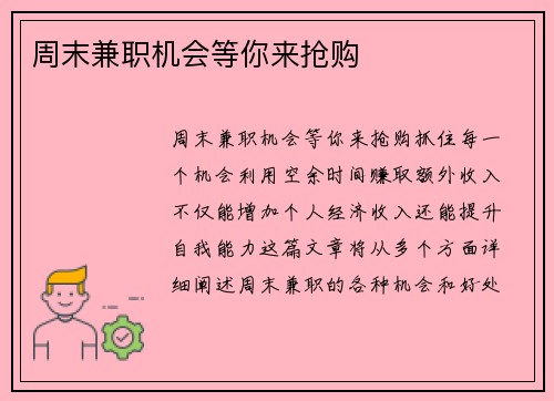周末兼职机会等你来抢购