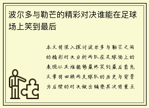 波尔多与勒芒的精彩对决谁能在足球场上笑到最后