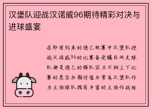汉堡队迎战汉诺威96期待精彩对决与进球盛宴