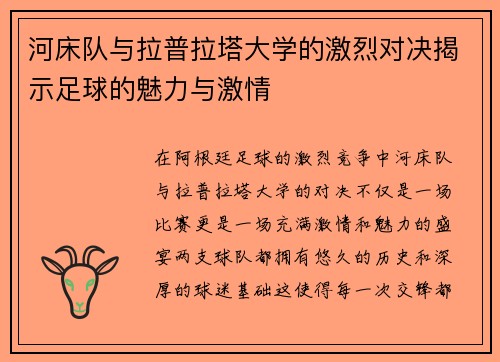 河床队与拉普拉塔大学的激烈对决揭示足球的魅力与激情
