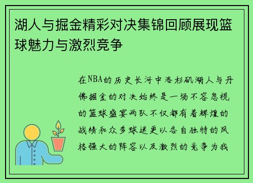 湖人与掘金精彩对决集锦回顾展现篮球魅力与激烈竞争