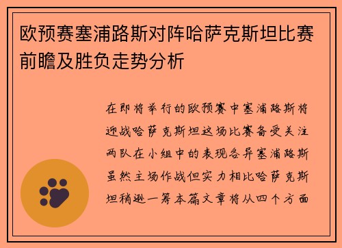 欧预赛塞浦路斯对阵哈萨克斯坦比赛前瞻及胜负走势分析