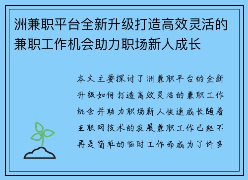 洲兼职平台全新升级打造高效灵活的兼职工作机会助力职场新人成长