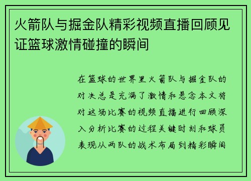 火箭队与掘金队精彩视频直播回顾见证篮球激情碰撞的瞬间
