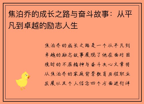 焦泊乔的成长之路与奋斗故事：从平凡到卓越的励志人生