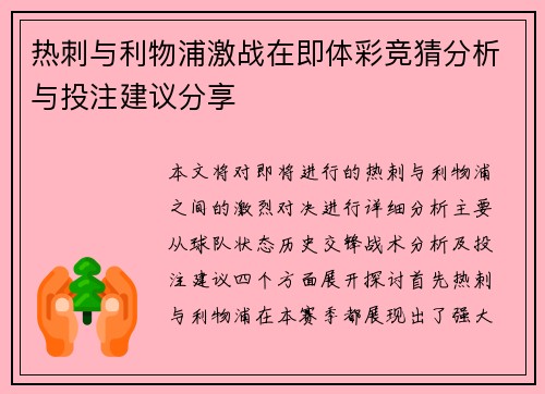 热刺与利物浦激战在即体彩竞猜分析与投注建议分享