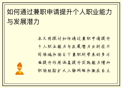 如何通过兼职申请提升个人职业能力与发展潜力