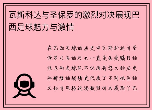 瓦斯科达与圣保罗的激烈对决展现巴西足球魅力与激情