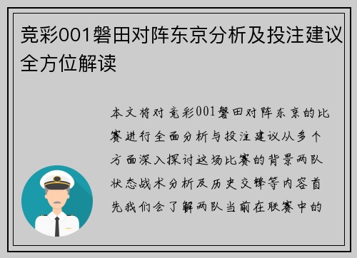 竞彩001磐田对阵东京分析及投注建议全方位解读
