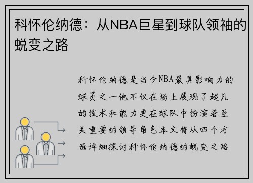 科怀伦纳德：从NBA巨星到球队领袖的蜕变之路